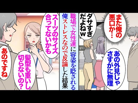 【漫画】職場で俺の見た目にアレコレ言う女性同僚「スーツ似合ってないかも」昔から容姿を貶されている俺はストレスに思っていた→ところが彼女がただの善意だと分かり美容室に一緒に行くことになり…【マンガ動画】