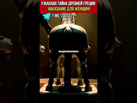 Ужасная тайна Древней Греции наказание для женщин