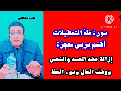 سورة فك التعطيلات أقسم بربي معجزة لإزالة النحس والحسد والسحر وسوء الحظ