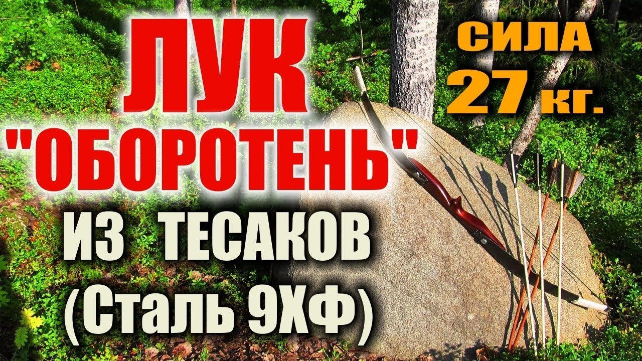 Как сделать охотничий лук из тесаков. Самодельный лук 2в1 уник. Конструкции изготовление лука из 9хф