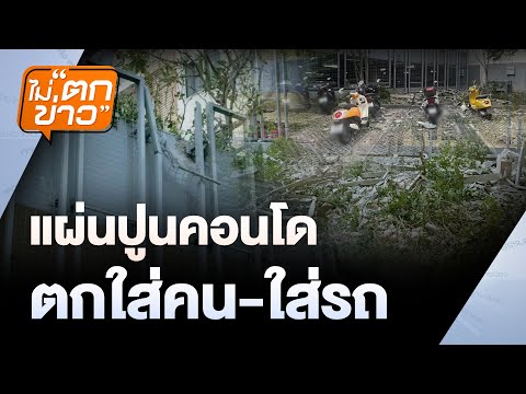 แผ่นปูนคอนโดตกใส่คน-ใส่รถ | ไม่ตกข่าว | 29 พ.ค. 68