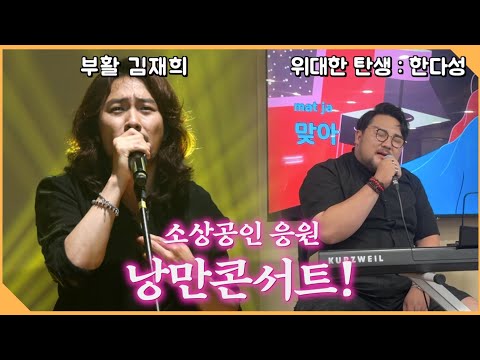 소상공인들을 위한 연토크의 특별콘서트! 도움이 필요하신 사장님들 연락주세요!!