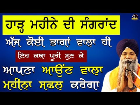 Sangrand Katha| ਸੰਗਰਾਂਦ ਦੀ ਕਥਾ | Harh Mahine Di Sangrand| Bhai Sarbjit Singh Ludhiana Wale #sangrand