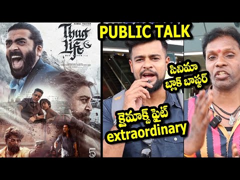 Thug Life Movie Public Talk | Thug Life Movie Genuine Public Talk | #kamalhasan | #str #maniratnam