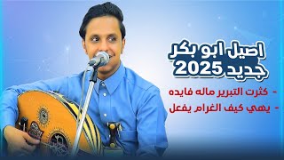 اصيل علي ابو بكر جديد 2025 حصري || كثرت التبرير ماله فايده & يهي كيف الغرام يفعل | لاول مره