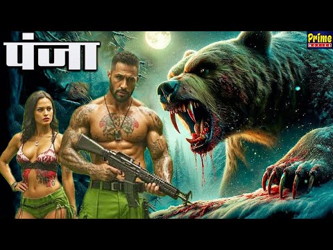 पंजा - THE CLAW | हॉलीवुड रोमांटिक मूवी हिंदी में | Hollywood Adventure Movie Hindi Dubbed