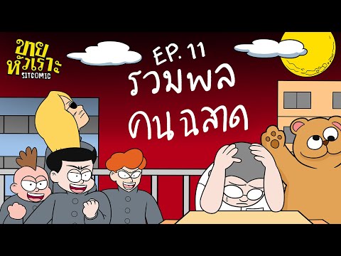 รวมพลคนฉลาด | SITCOMIC EP.11