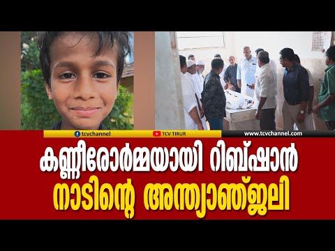 കണ്ണീരോർമ്മയായി റിബ്ഷാൻ; നാടിന്റെ അന്ത്യാഞ്ജലി | Malayalam News