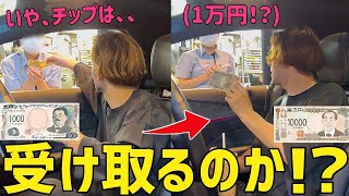 日本のドライブスルーでチップを渡したら店員は受け取るのか！？【検証】