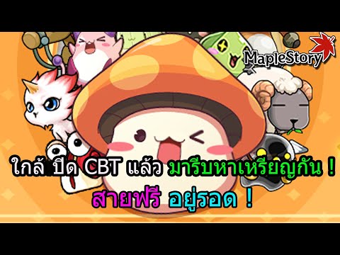 🔴MapleStoryN:ใกล้ปิดCBTแล้วสายฟรีอยู่รอดรีบมาหาเหรียญกันด่วน Dark Sky 🔴MapleStoryN:ใกล้ปิดCBTแล้วสายฟรีอยู่รอดรีบมาหาเหรียญกันด่วน