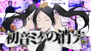 初音ミクの消失／葛西美空(cover)