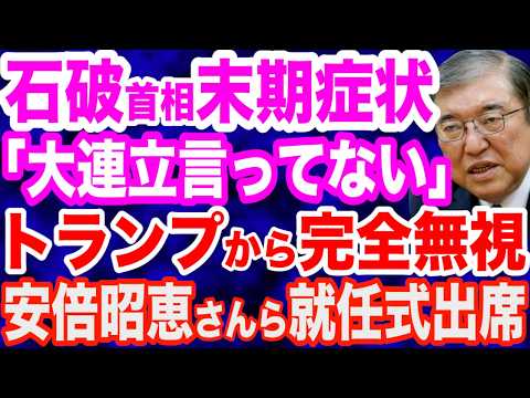 【末期症状】石破首相「大連立の”だ”の字も言ってない」…読売テレビで「これはある」文化放送で「選択肢としてある」発言済／高市早苗氏が逆襲へ…保守派議員が集結へ／石破首相は完全無視？トランプ就任式