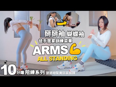 10分鐘 掰掰袖緊實-居家訓練菜單【A力地方媽媽 陪練系列】10 MIN TONED ARMS WORKOUT｜ALL STANDING｜Bye Bye FLABBY ARMS