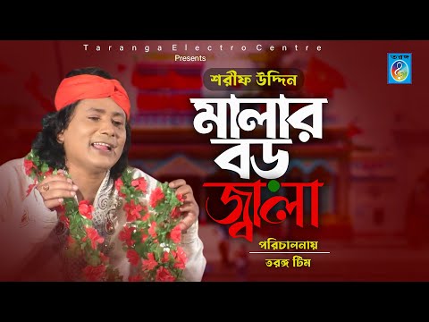 মালার বড় জ্বালা | শরীফ উদ্দিনের নতুন গান | Malar boro jala | Sharif uddin song | Taranga EC