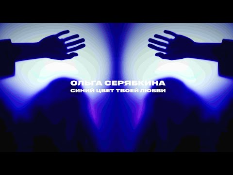 Ольга Серябкина - Синий цвет твоей любви