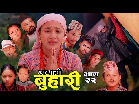 ABHAGI BUHARI' Episode-32New Nepali Sentimental Serial"अभागी बुहारी'" /2081/2024 Sandhya/januka