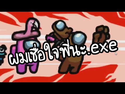 ผมเชื่อใจพี่นะ.exe (Among Us)