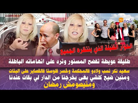 طليقة عويطة ترد بالدموع..نكر نسب ولادو وخسر فلوسنا على البنات و بغى يخرجنا من الدار ومتيصومش رمضان
