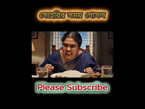 সেহেরীর সময় তিন বৌএর গোসলের ঝানজট।।#funny #ramadan #youtubeshorts