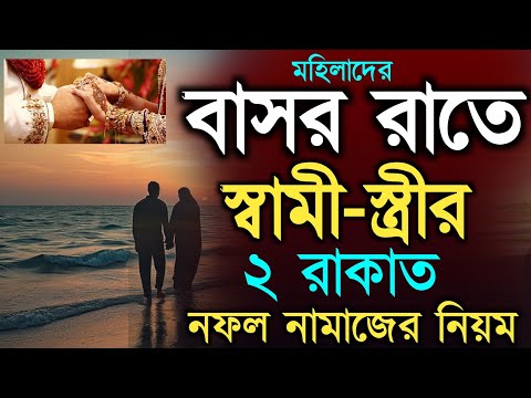 মহিলাদের নতুন বিবাহ করার পরে বাসর রাতে কিভাবে নামাজ পড়বেন | বাসর রাতের নফল নামাজ