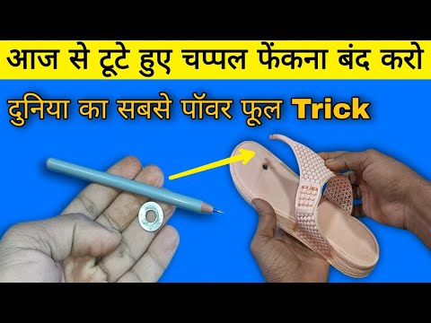 टूटे हुए चप्पल फेंकने की गलती मत करना | tuti hui chappal kaise jode | how to repair broken slippers