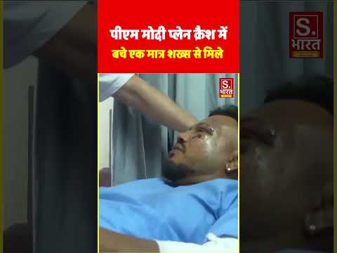 PM मोदी अहमदाबाद प्लेन क्रैश में बचे एकमात्र शख्स रमेश से मिले. #PMModi | #AhemdabadPlaneCrash |