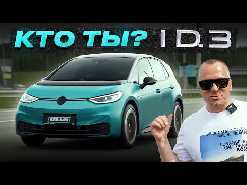 Кто ты? / Электрический Фольцваген ID.3 / Volkswagen ID.3 / Авто на кожен день