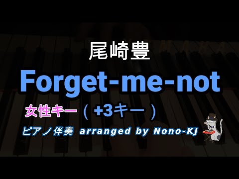 【尾崎豊 / Forget-me-not】ピアノ伴奏、カラオケ、+3キー（F）、女性キー、歌詞付き