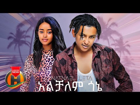 Natnael Leta - Alchalem Gone | አልቻለም ጎኔ - New Ethiopian Music 2022 (Official Video)
