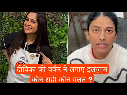 Celebrity MasterChef की वजह से बढ़ी dipika kakar की मुश्किलें worker dipika में कौन गलत कौन सही