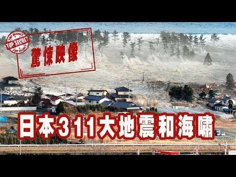 日本311大地震和海嘯的驚悚映像│Japan Earthquake Tsunami - YouTube