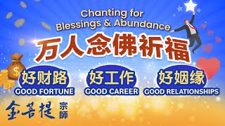 万人念佛祈福