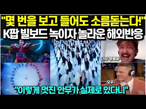"몇 번을 보고 들어도봐도 소름돋는다" K팝 빌보드 강타에 해외 미친 반응/ 빌보드 8위! 50위 권에 6곡 동시 입성 초대박! 한국 작곡가들이 해냈다