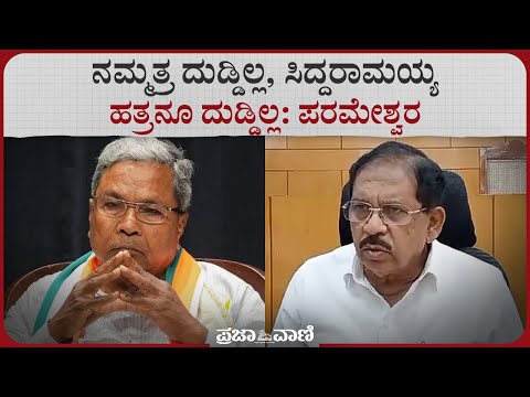 ಬಾದಾಮಿ ಅಭಿವೃದ್ಧಿಗೆ ಕೇಂದ್ರ ಸರ್ಕಾರಕ್ಕೆ ಪ್ರಸ್ತಾವ ಸಲ್ಲಿಸಿ, ನಮ್ಮ ಹತ್ತಿರ ದುಡ್ಡಿಲ್ಲ: ಪರಮೇಶ್ವರ I Parameshwar
