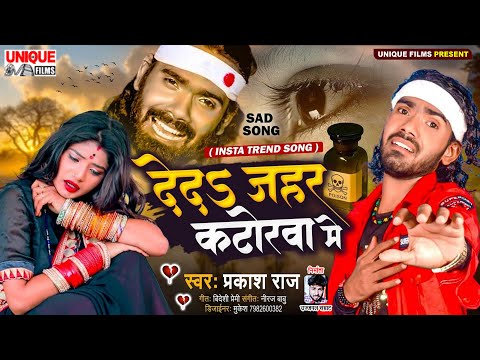 देदs जहर कटोरवा में || Deda Jahar Katorwa Me || Prakash Raj || Instagram Trending Sad Song 2025
