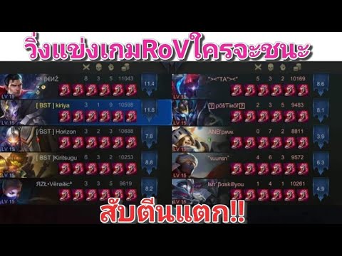 วิ่งแข่งRoVใครจะเป็นผู้ชนะในศึกการดวลความเร็วนี้มาชม!!!