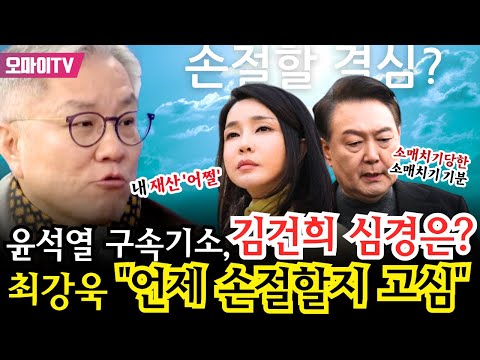 [긴급연결 진봉콜] 윤석열 구속기소, 김건희 심경은? 최강욱 "언제 손절할지 고심"