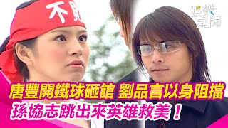 就是要拆球館！唐豐開鐵球砸館 劉品言以身阻擋 孫協志跳出來英雄救美！｜格鬥天王｜女神搜查線