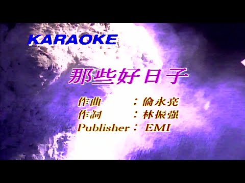 那些好日子-倫永亮-伴奏 KARAOKE