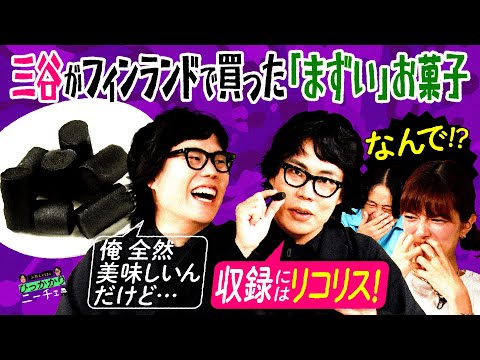 【永野×くるま】三谷がフィンランド出張で買ってきた「まずいお菓子」