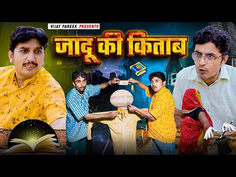 जादू की किताब||  rajasthanicomedy. haryanvicomedyvideo.by vijay pareek