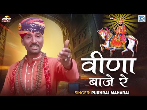 बाबा रामदेवजी गीत 2025 | वीणा बाजे रे | Veena Baaje Re | Pukhraj Maharaj | Marwadi New Song 2025