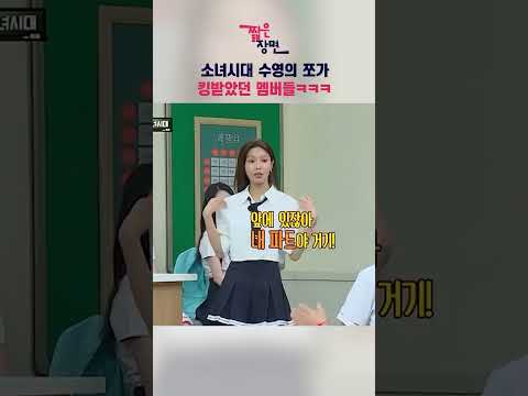 수영의 쪼가 킹받았던 멤버들 ㅋㅋㅋㅋ