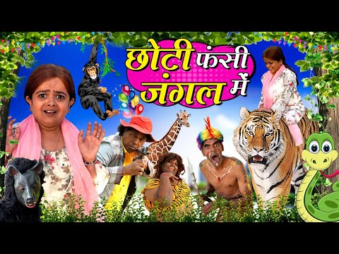 छोटी फँसी जंगल में | CHOTI FANSI JUNGLE ME | Khandesh Comedy Video | Chhoti didi | Choti didi