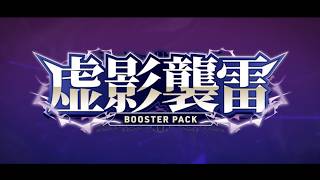 【PV】ブースターパック「虚影襲雷」