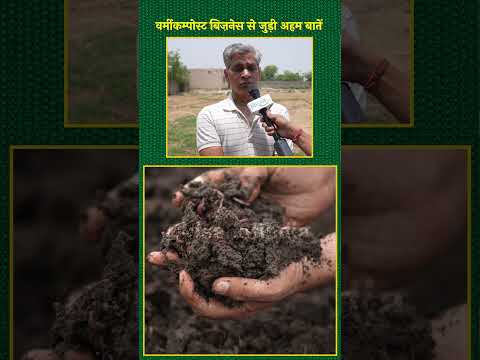 वर्मीकम्पोस्ट व्यवसाय कैसे शरू किया इस किसान ने जानें | Vermicompost Business | Organic Farming