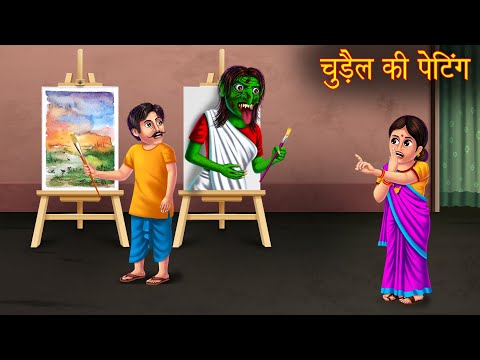 चुड़ैल की पेंटिंग | Witch Painting | Horror Stories | Kahani | Haunted Creepy Stories | Chudail Story