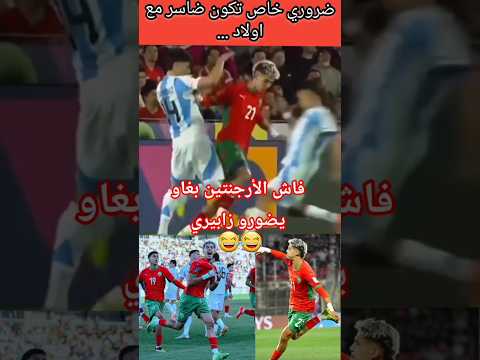 شوف فاش بغاو يضورو زابيري فالأرجنتين…😱⚽ مع من طاحو😂😂