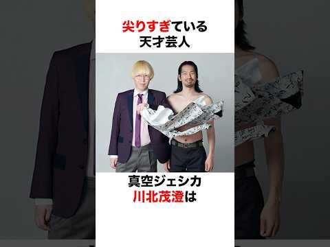 【尖りすぎた天才芸人】真空ジェシカ・川北茂澄(かわきた しげと)に関する面白い雑学