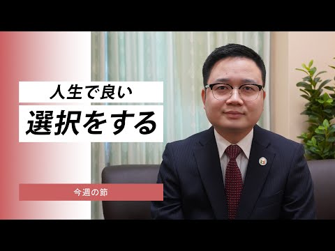 人生で良い選択をする |    今週の節